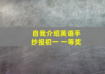 自我介绍英语手抄报初一 一等奖